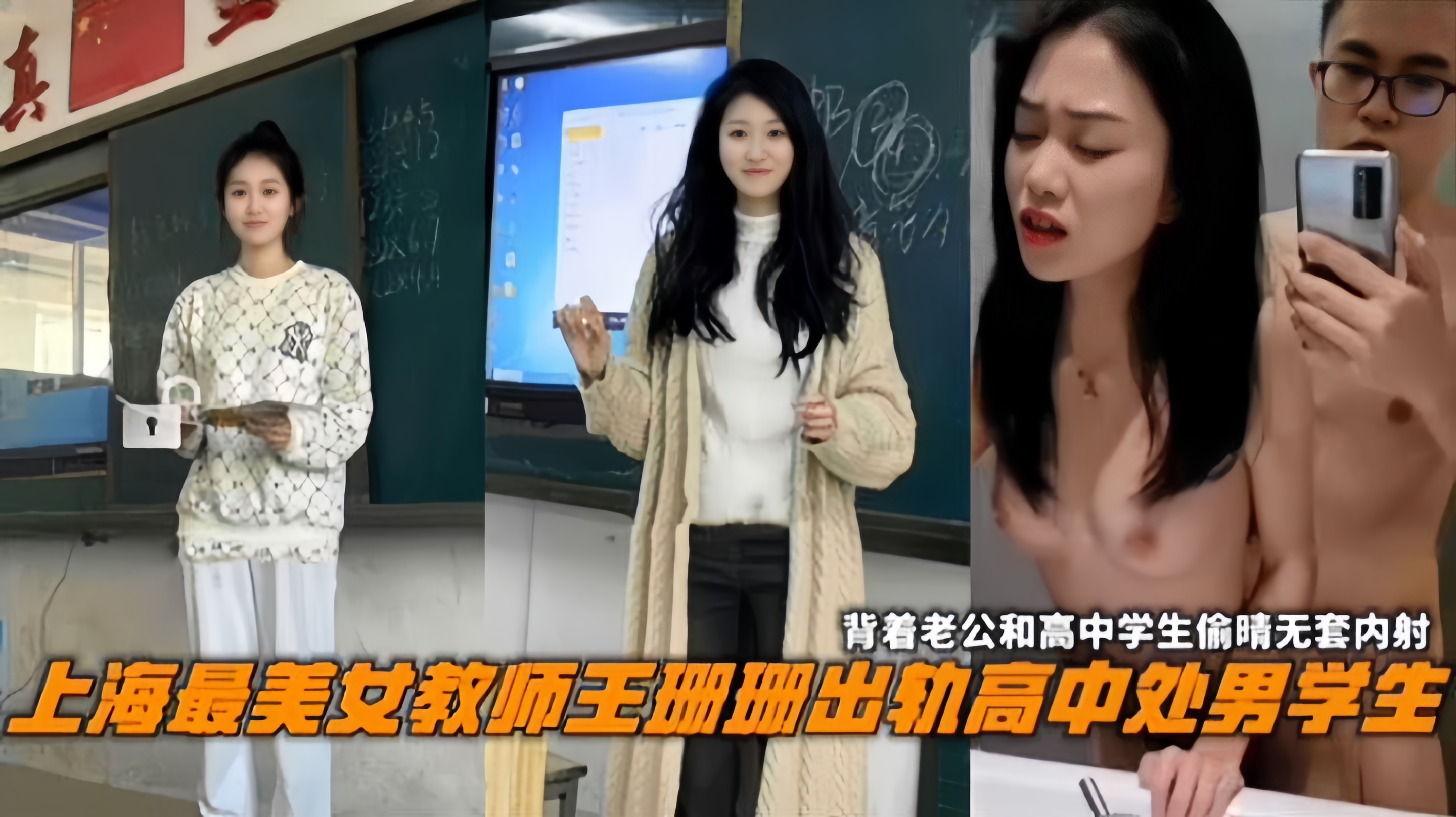 【上海最美女教师】王珊珊出轨高中处男学生！背着老公和高中学生偷情无套内射