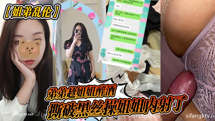 弟弟趁姐姐醉酒撕破黑丝操姐姐内射了