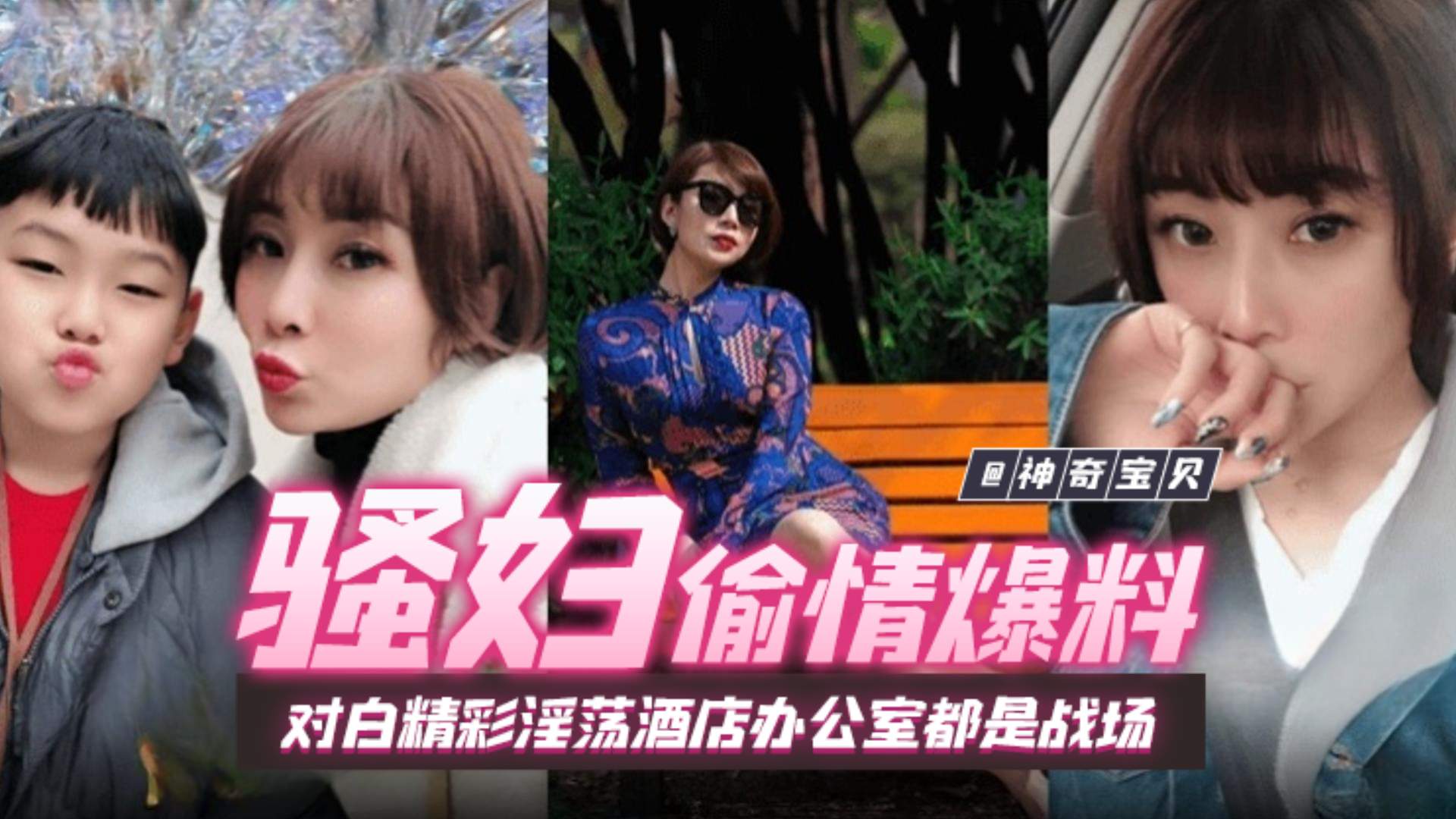 【骚妇偷情爆料】女人味十足短发气质美少妇带孩子与同事偷情，对白精彩淫荡 酒店办公室都是战场