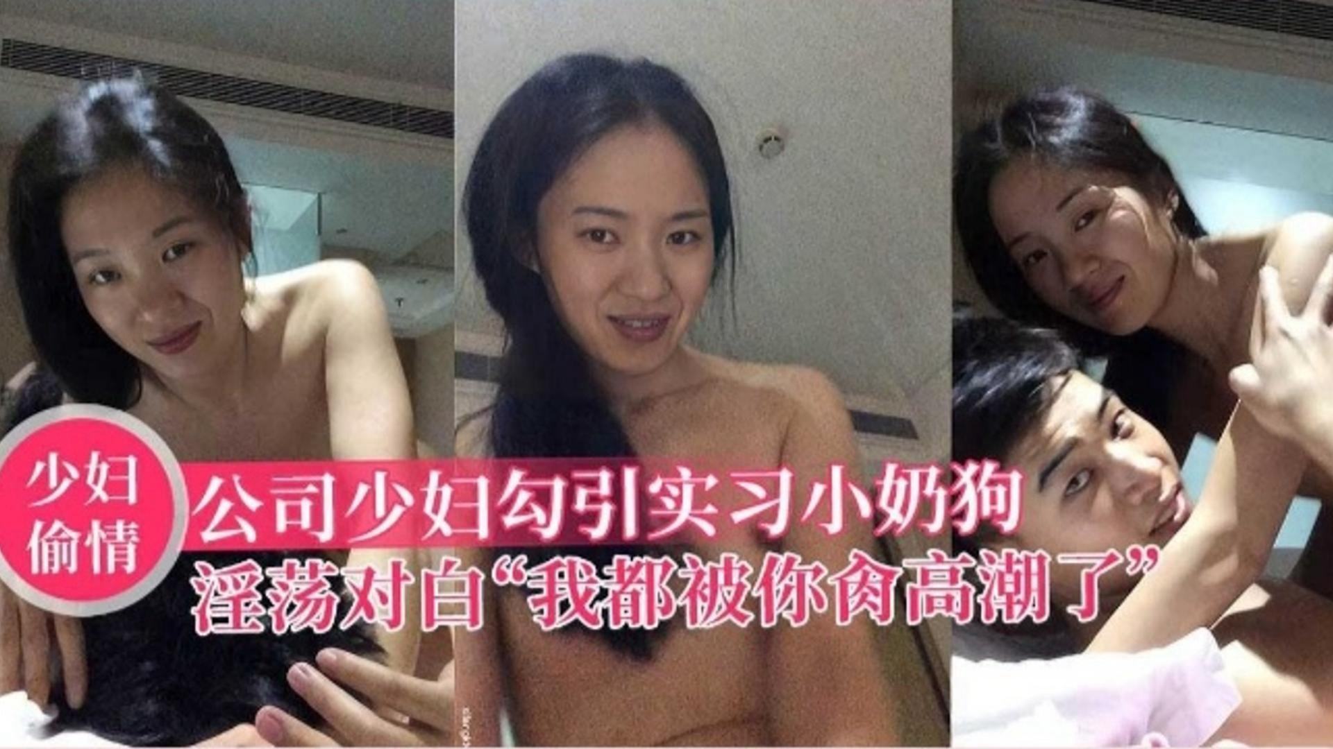 【少妇偷情】公司少妇勾引实习小奶狗，淫荡对白“我都被你草高潮了”