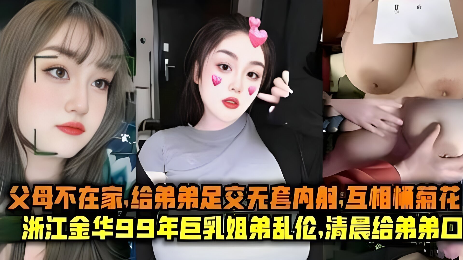 父母不在家 给弟弟足交无套内射浙江金华99年巨乳姐弟乱伦