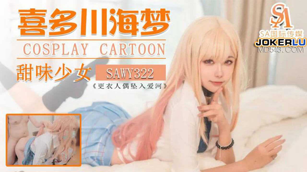 喜多川海梦Cos日漫甜味少妇SA国际传媒x无忧传媒