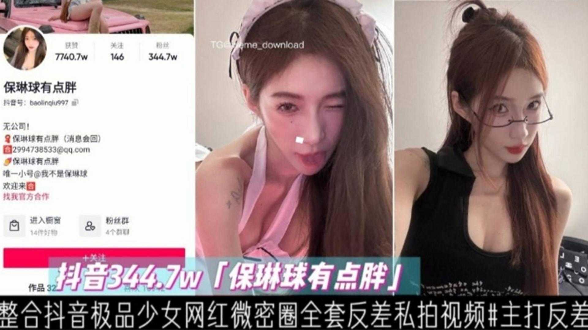抖音344.7W网红&ldquo;保琳球有点胖&rdquo;全套私拍视频，主打反差！