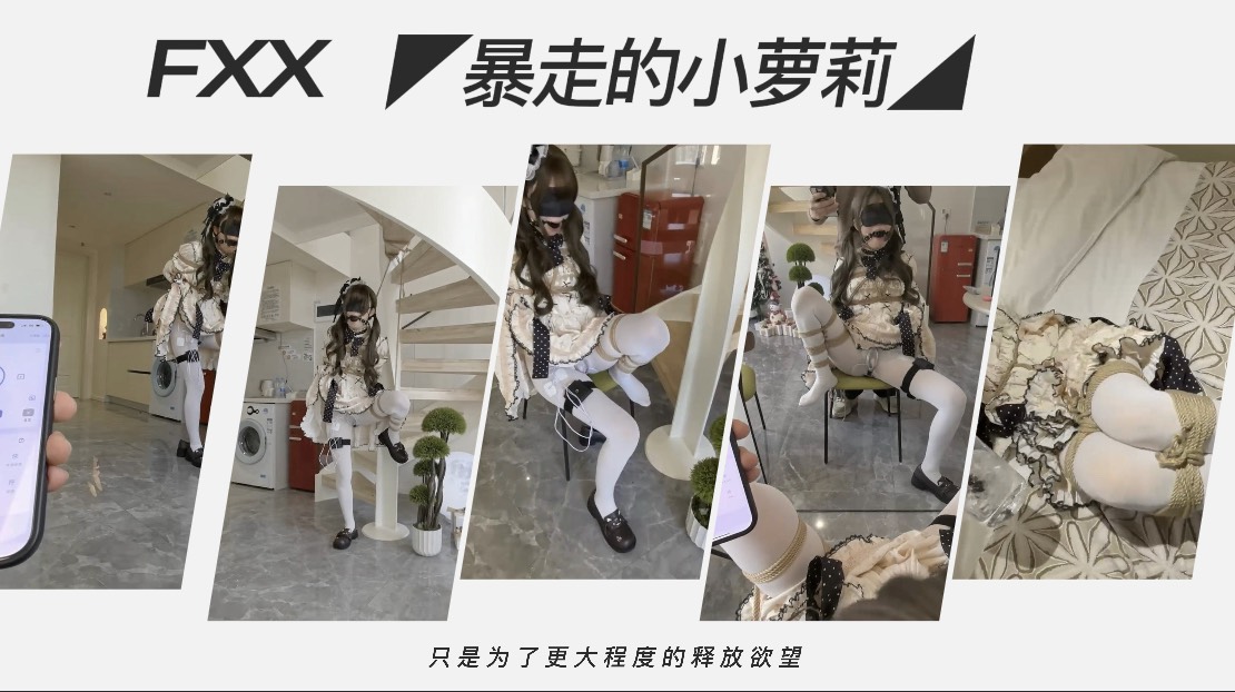 FXX暴走的小萝莉禁欲只是为了更大程度的释放欲望_无内白丝的裸露羞耻_超长时间P机的循环强高_驭马匍匐_三洞齐入_负压瓶内越来越稀薄的空气最为压迫
