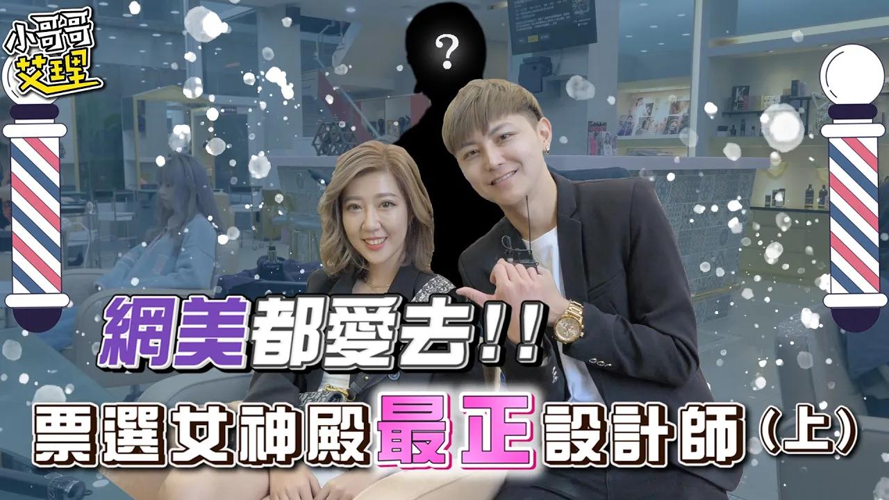 「網美」都愛去！！票選台中女神旗艦殿最正設計師（上）【小哥哥艾里】