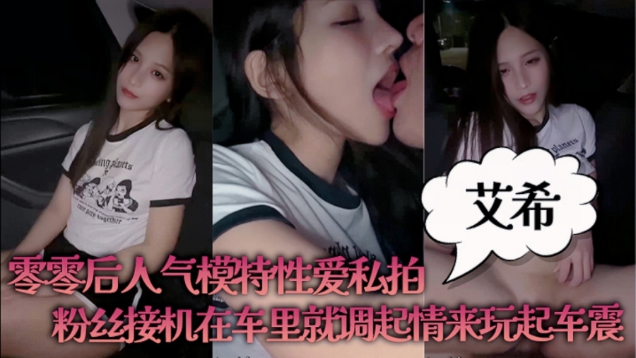 00后人妻模特性爱私拍  粉丝接机在车里就玩起了车震