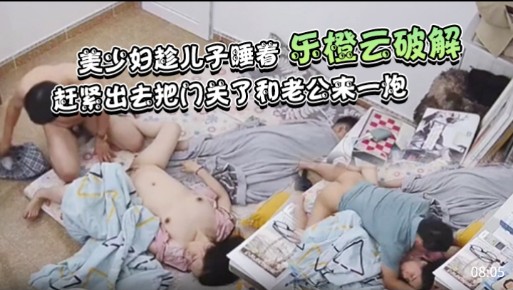 美少妇趁儿子睡着赶紧出去把门关了和老公来一炮