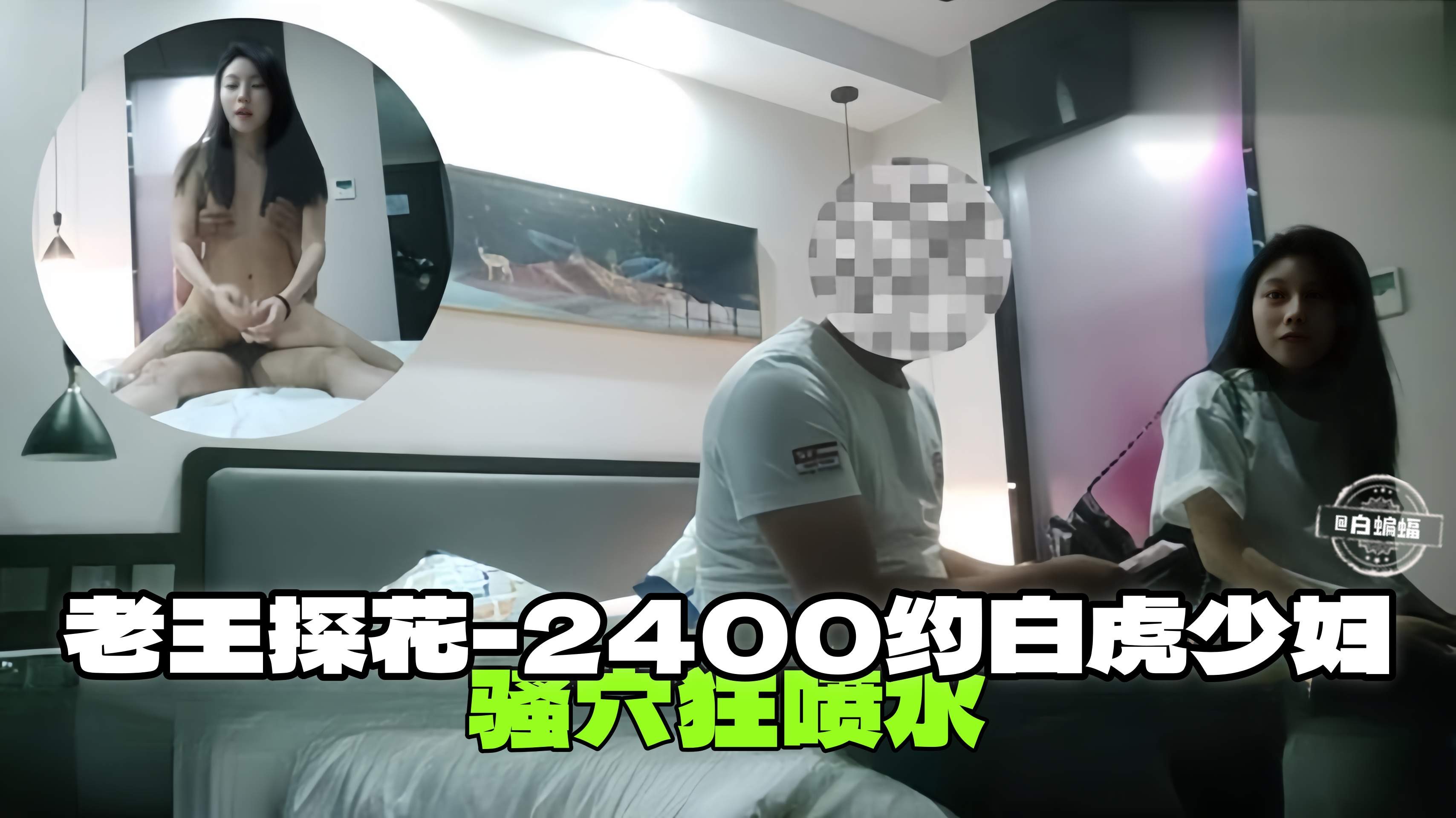 老王探花-2400元约白虎少妇骚穴狂喷水