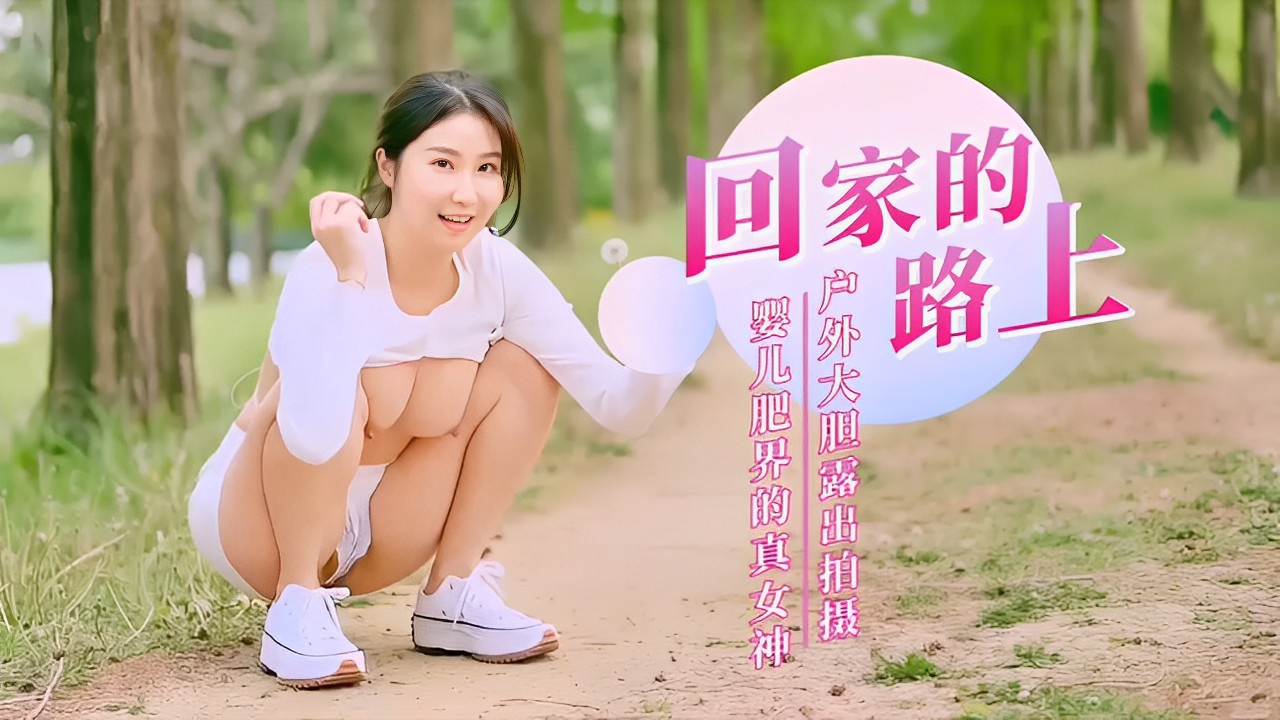 真女神户外大胆露出情趣自慰白嫩肌肤溜光水滑