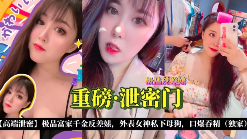 重磅泄密门极品富家千金反差婊口爆吞精