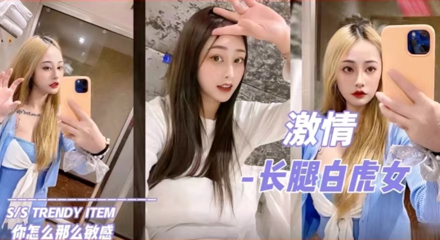 长腿白虎美女你怎么这么敏感