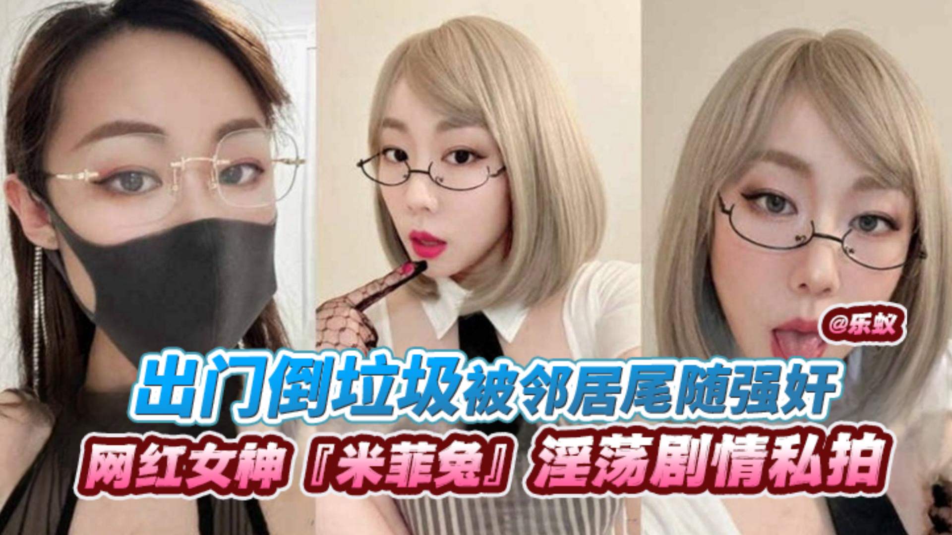 网红女神‘米菲兔’淫荡剧情私拍出门倒垃圾被邻居尾随强奸