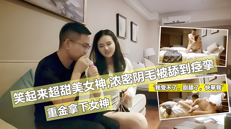 重金约啪女神近距舔逼高潮拔吊猛操骚叫连篇