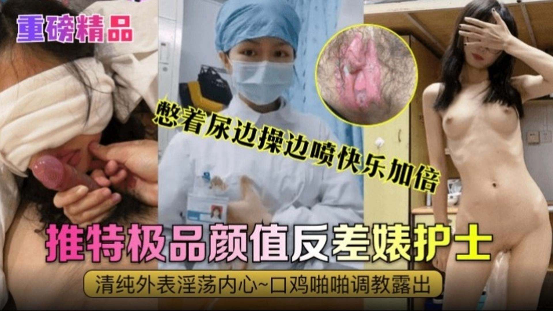 重磅精品推特极品颜值反差婊护士清纯外表内心淫荡不堪