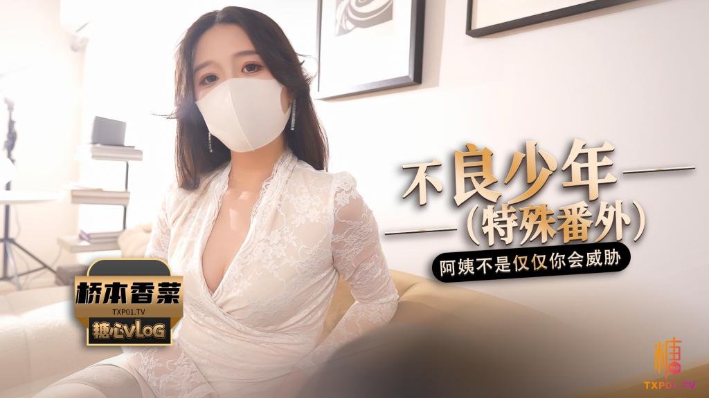 独家福利不良少年番外篇阿姨不是只有你一个人会威胁