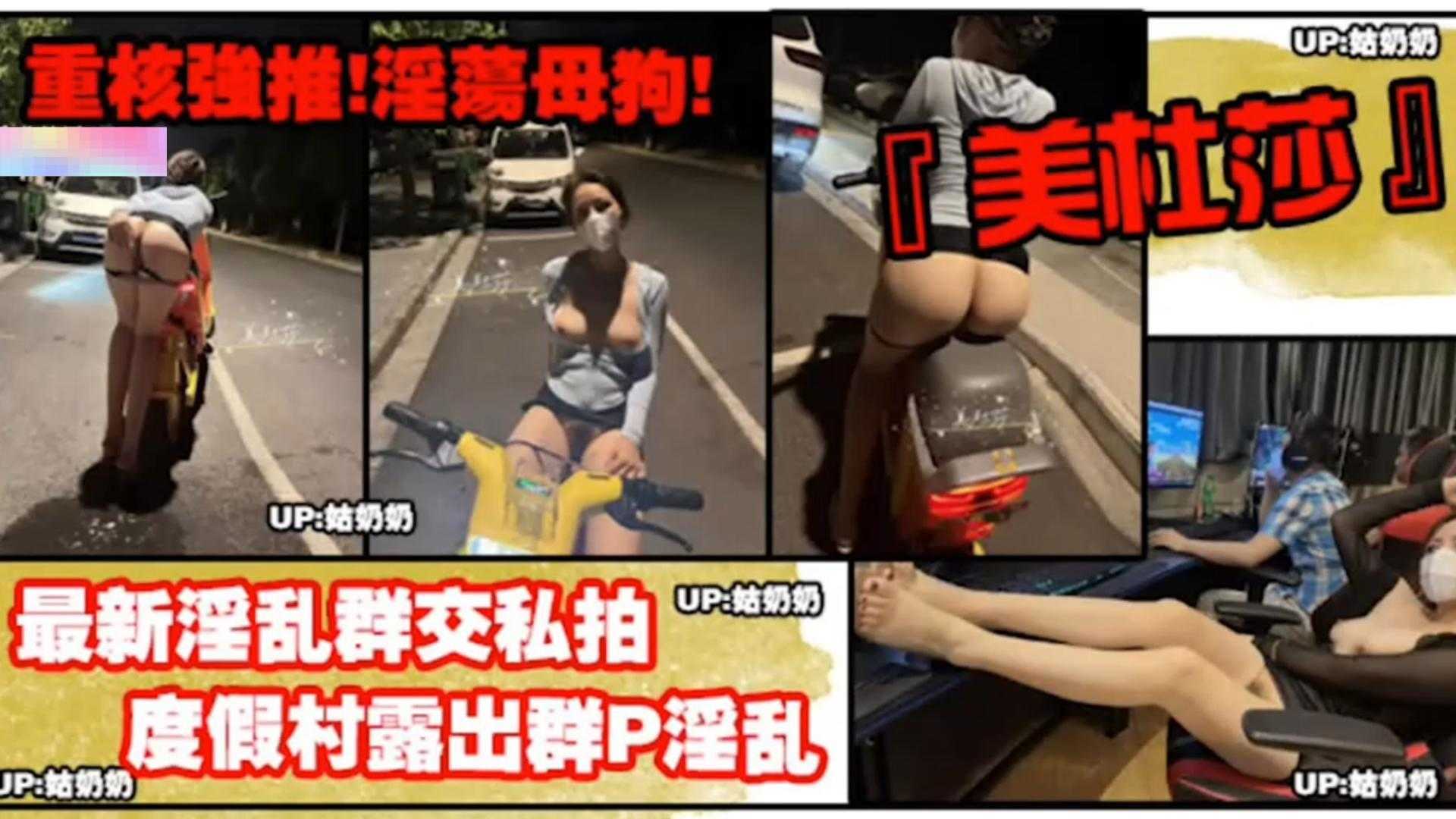 重磅强推度假村露出群P淫乱淫荡母狗的真实一面