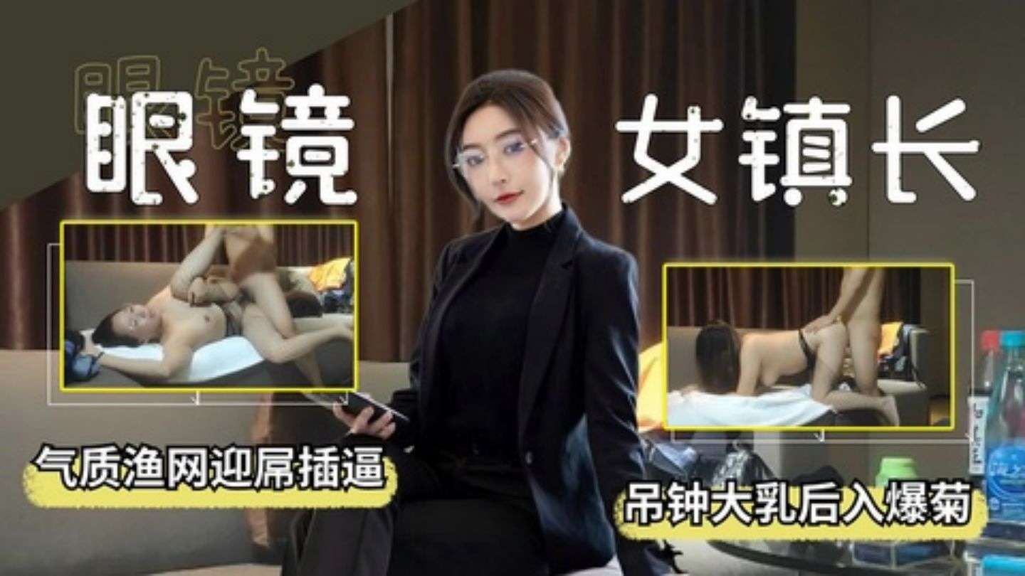 眼镜女局长气质职装渔网情趣吊钟大乳爽玩大屌