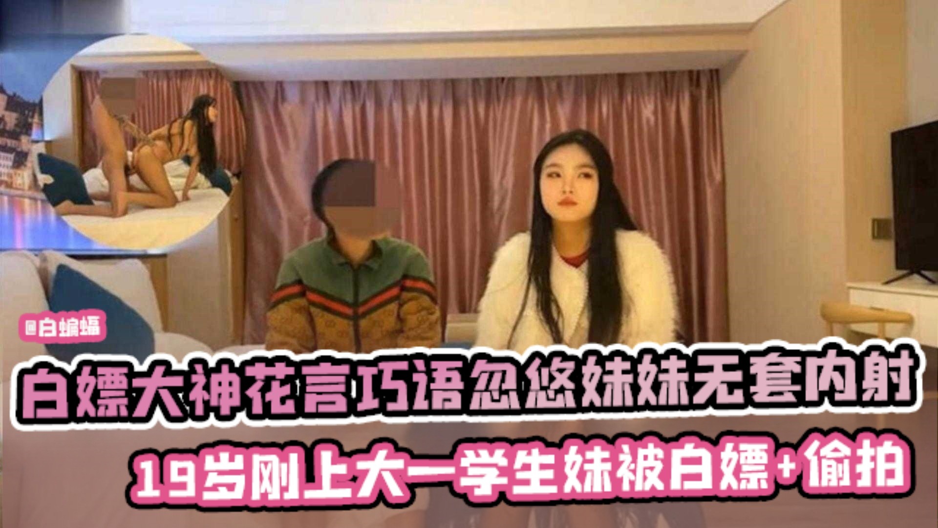 教科书探花花言巧语忽悠大学新生妹妹无套内射19岁就被白嫖偷拍火遍全网