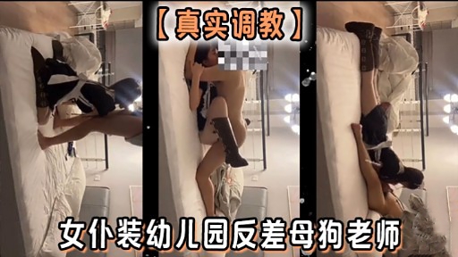 真实调教女仆装幼儿园反差母狗老师