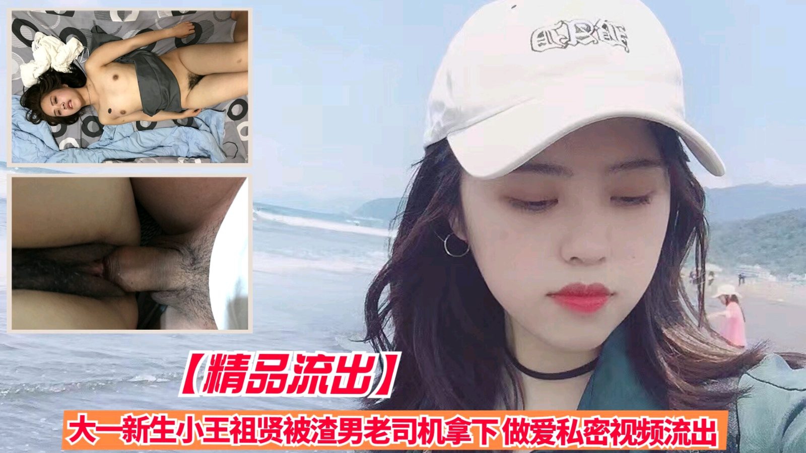 精品流出大一新生小王祖贤被渣男老司机拿下做爱私密视频