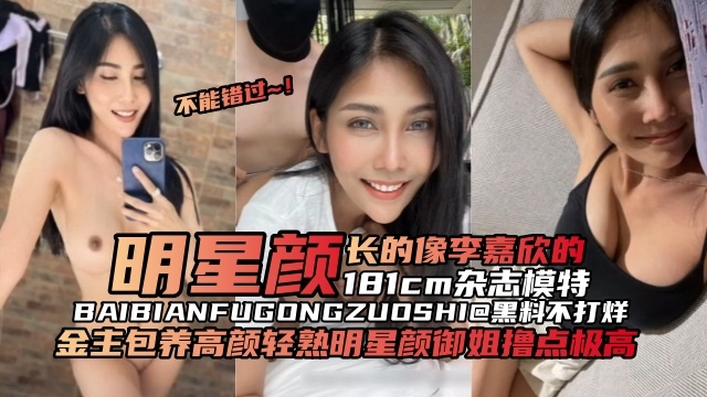 杂志模特金主包养长的很像明星李嘉欣的181模特轻熟风御姐撸点极高颜值在线