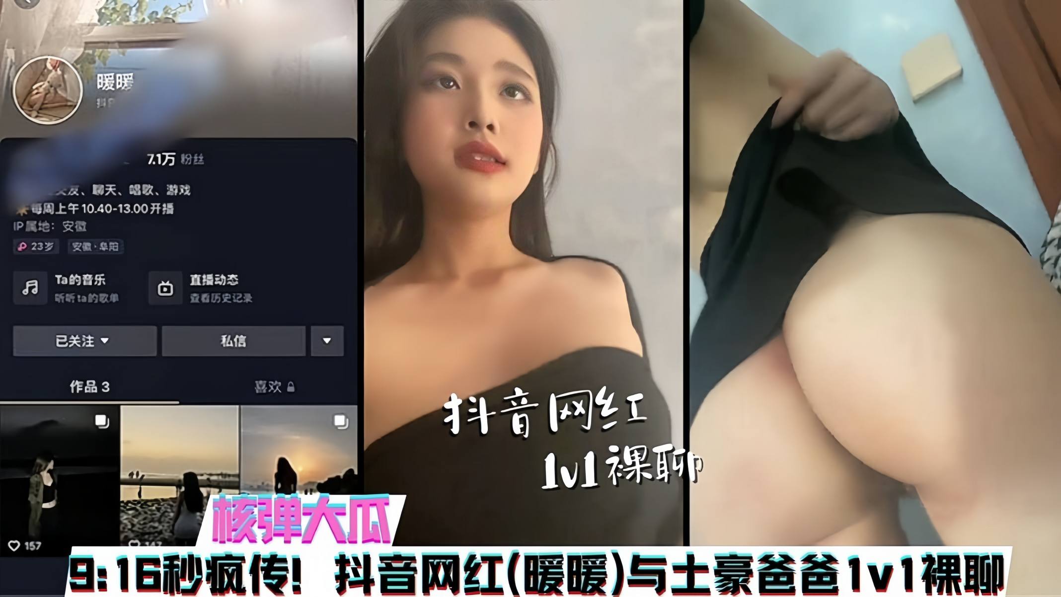 吃瓜抖音71W粉丝网红“暖暖”与榜一大哥1V1露脸裸聊事件