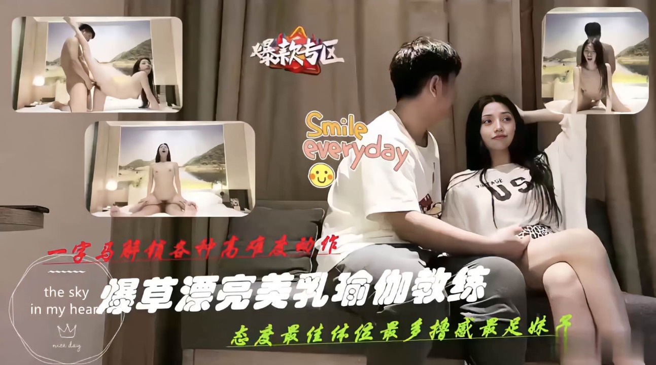 爆操美乳瑜伽教练，一字马解锁各种高难度