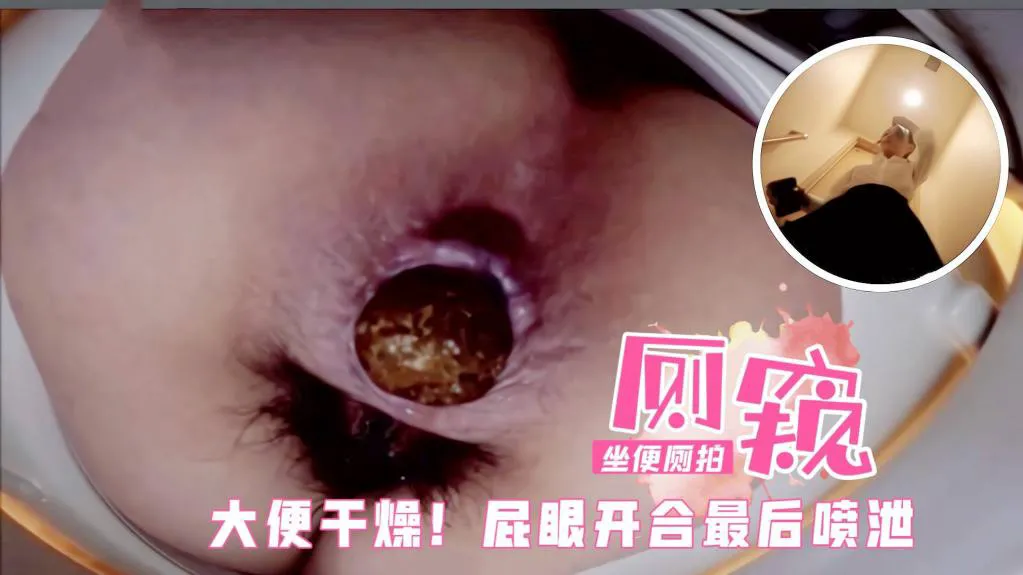 办公楼坐便器内暗藏针孔，原声厕拍美女们撒尿!焦黄的尿流淌到屁股上1=