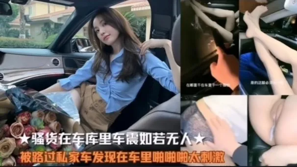 ☆骚货车震如若无人，被路过私家车发现在车里啪啪啪太刺激