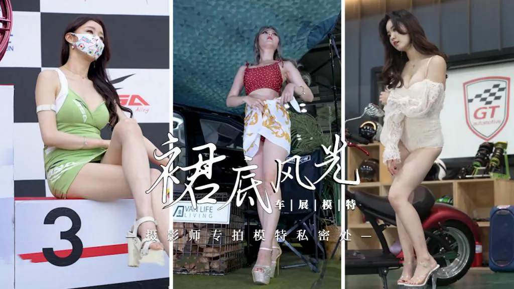 [裙底风光]车展模特被摄影师偷拍私密处=
