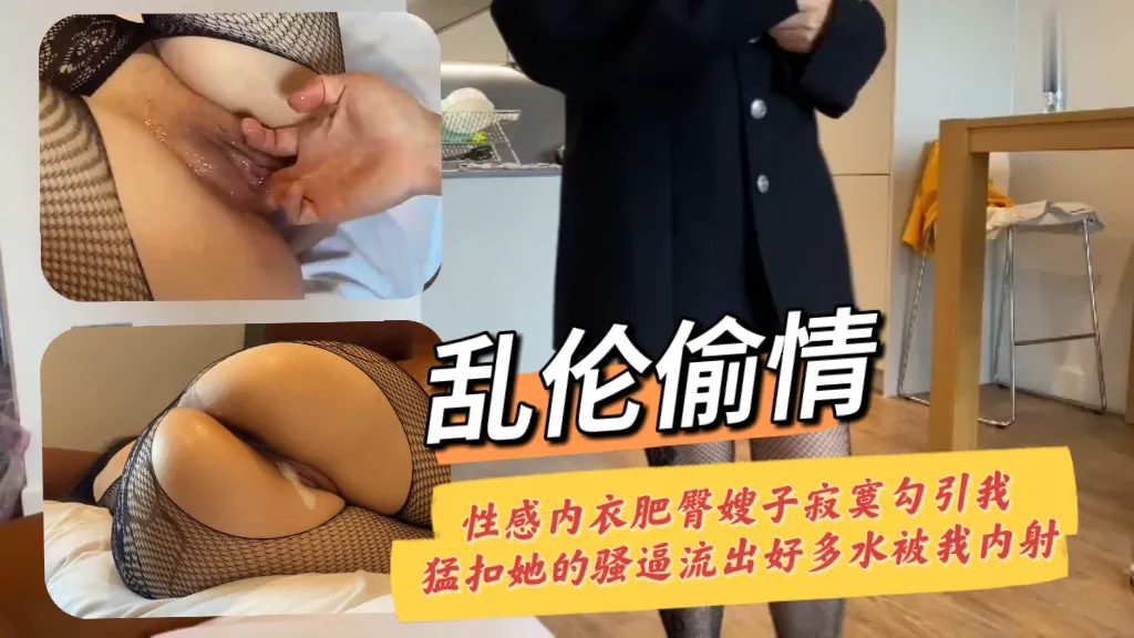 推荐乱伦偷情 性感内衣肥臀嫂子寂寞勾引我猛扣她的骚逼流出好多水被我内射