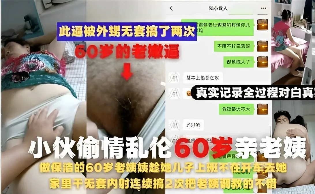 小伙偷情乱伦60岁亲老姨，家里干无套内射连续搞2次