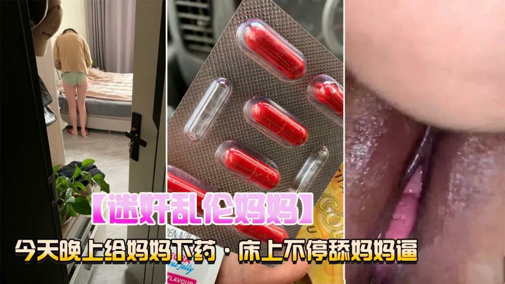 迷奸乱伦妈妈，床上不停的舔妈妈的逼-迷奸