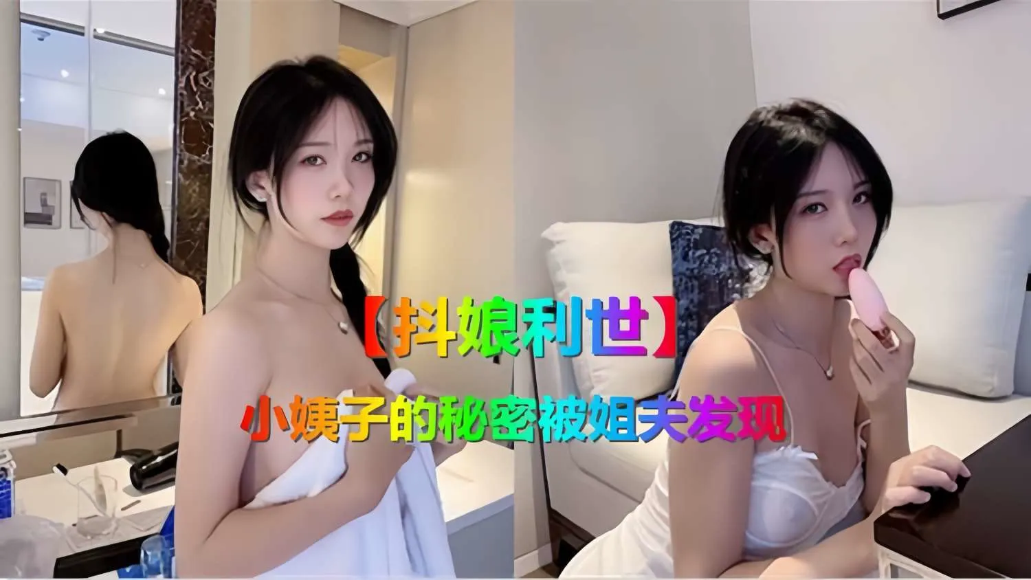【抖娘利世】小姨子的秘密被姐夫发现