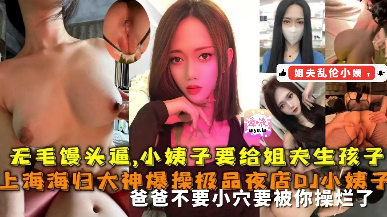 上海海归爆操极品夜店DJ小姨子，无毛馒头逼小姨子要给姐夫生孩子
