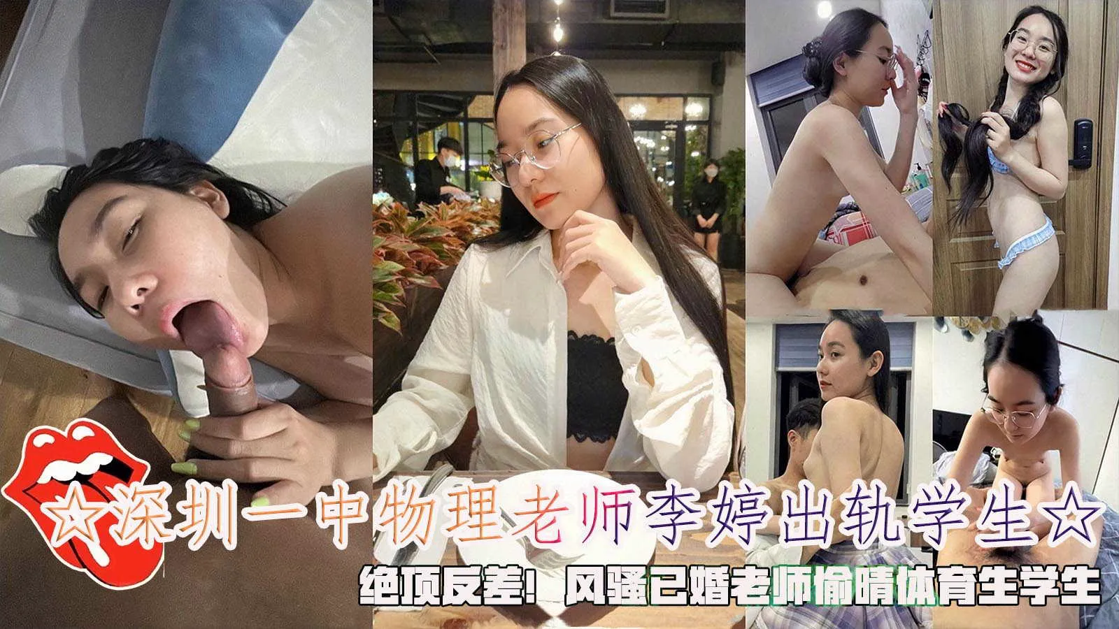 ☆深圳一中物理老师李婷出轨学生☆绝顶反差！老师偷晴体育生学生