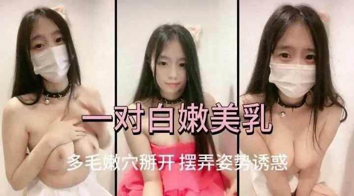 口罩清纯学生妹展示美乳激情自慰-