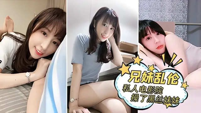 【兄妹乱伦】我在商场私人电影院里操了黑丝妹妹