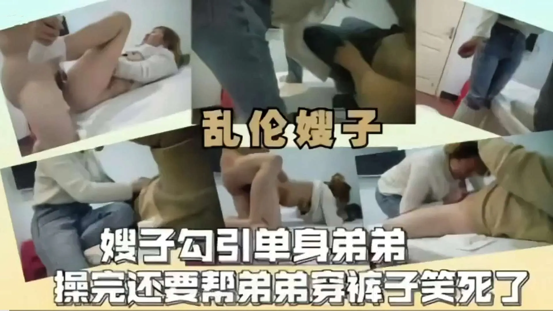 【乱伦嫂子】嫂子勾引单身弟第操完还要帮弟弟穿裤子笑死了