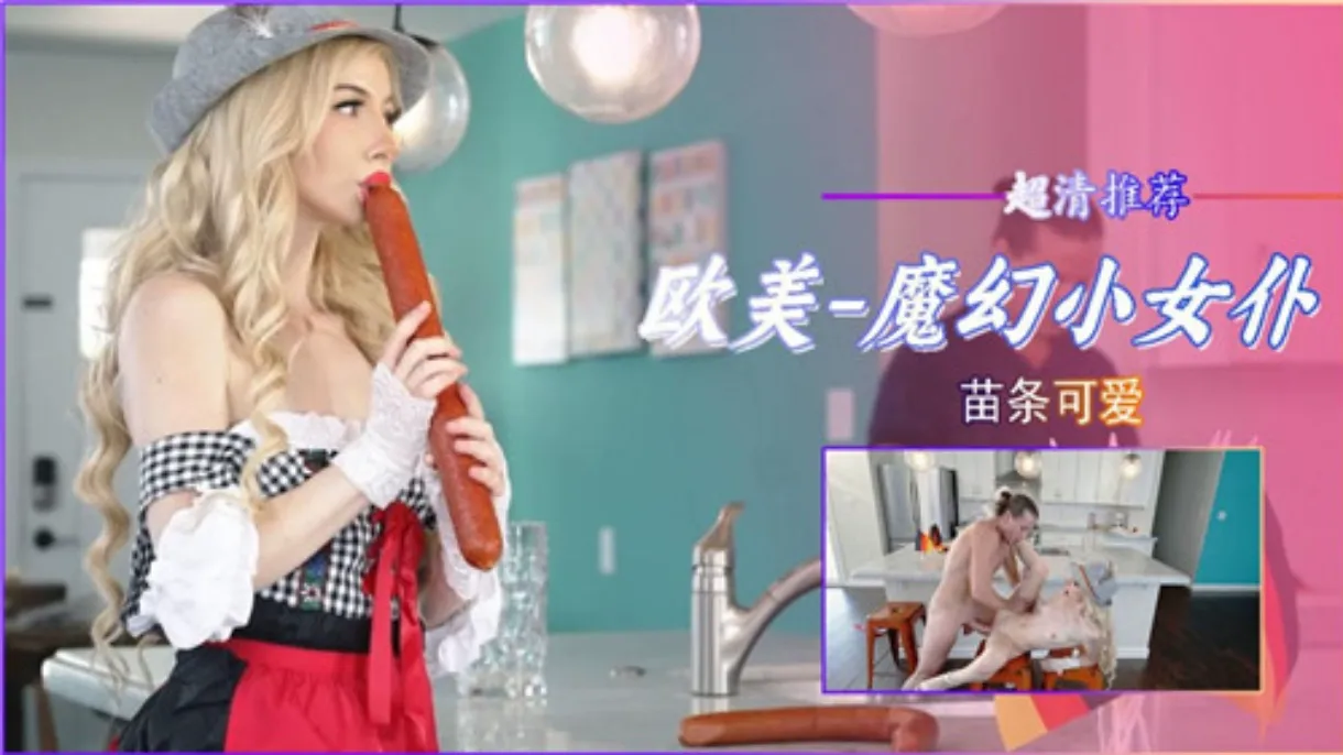 后入爆操欧美超可爱魔幻小女仆