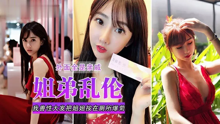 乱伦【姐弟乱伦】我兽性大发把姐姐按在厕所爆菊