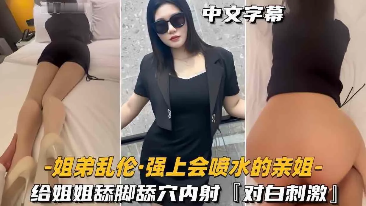 强上会喷水的姐姐 给姐姐舔逼内射