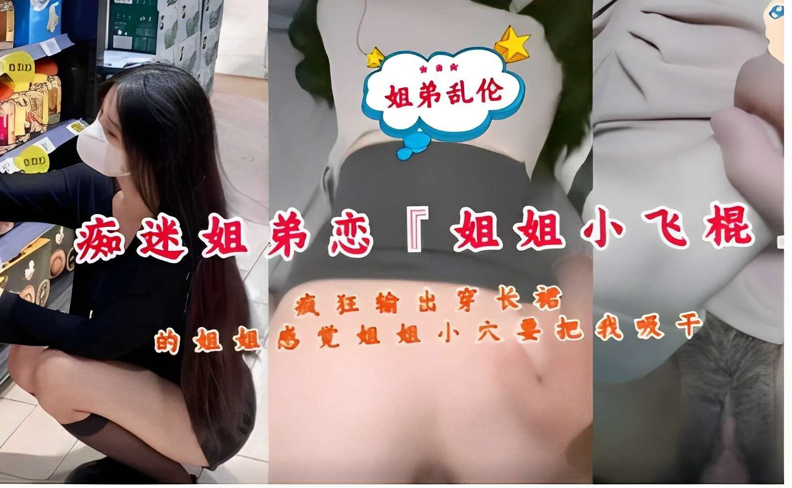 推荐姐弟乱伦痴迷姐弟恋姐姐小飞棍疯狂输出穿长裙的姐姐感觉姐姐小穴要把我吸干