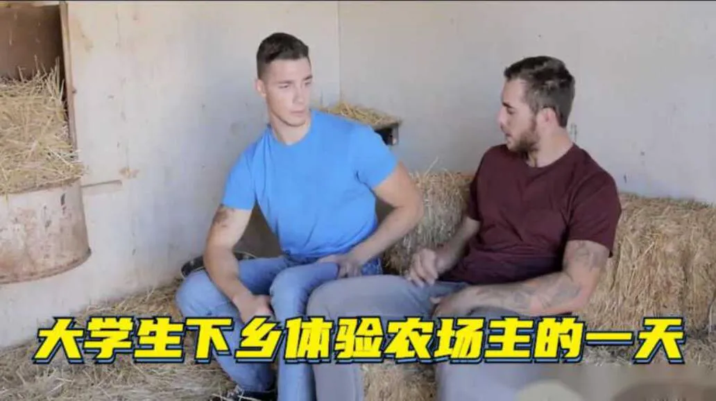 推荐A-[男同]大学生下乡体验农场主的一天