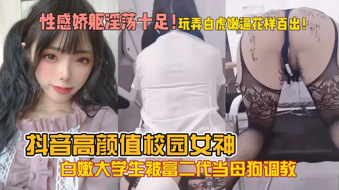 白嫩大学生被富二代当母狗调教大鸡巴塞嘴里内射