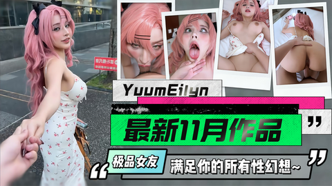 【yuumeilyn】最新11月作品，你的极品女友，满足你的所有性幻想