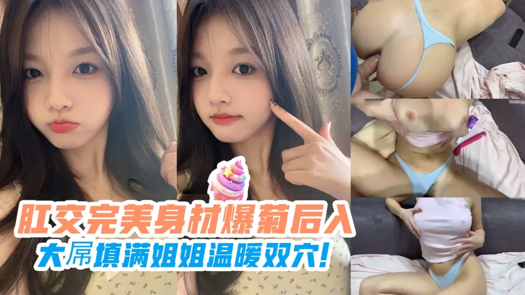 【乱伦姐姐】肛交完美身材爆菊后入，大屌填满姐姐温暖双穴！