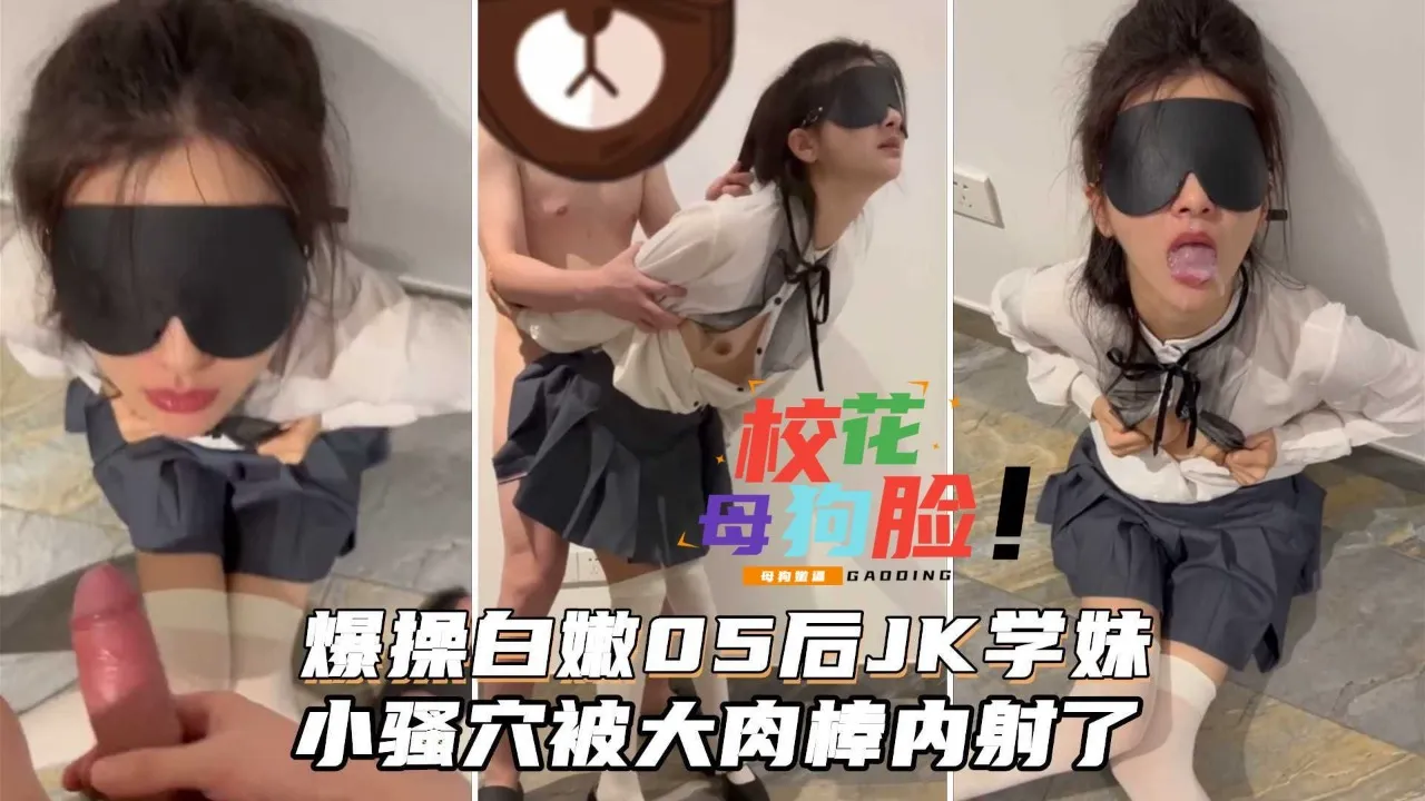 白嫩05后JK学妹饱满的乳房小骚穴被大肉棒内射了口爆吞精