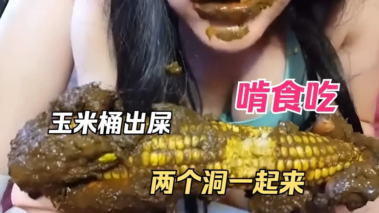 【欧美重口】啃有粘满屎的玉米