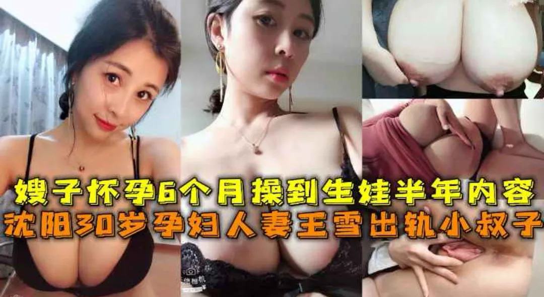 沈阳30岁孕妇人妻王雪出轨小叔子,嫂子怀孕6个月草到生娃半年内容,因爱生恨。